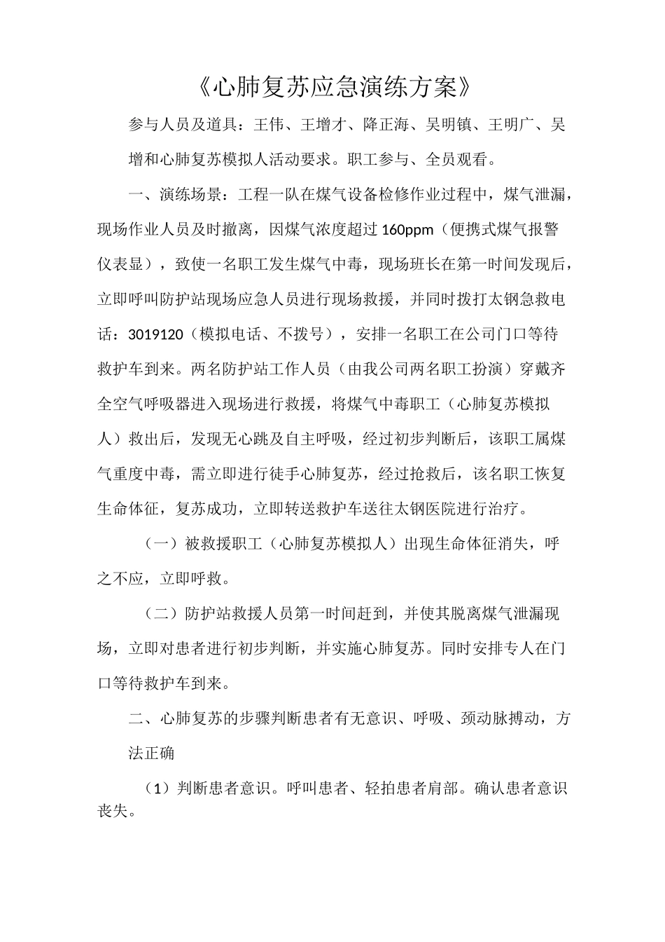 《心肺复苏应急演练方案》_第1页