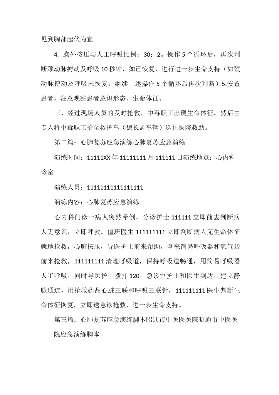 《心肺复苏应急演练方案》_第3页