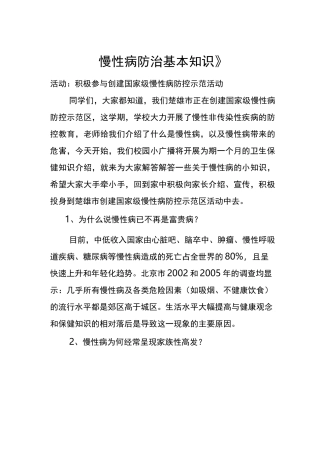 《慢性病防治基本知识》