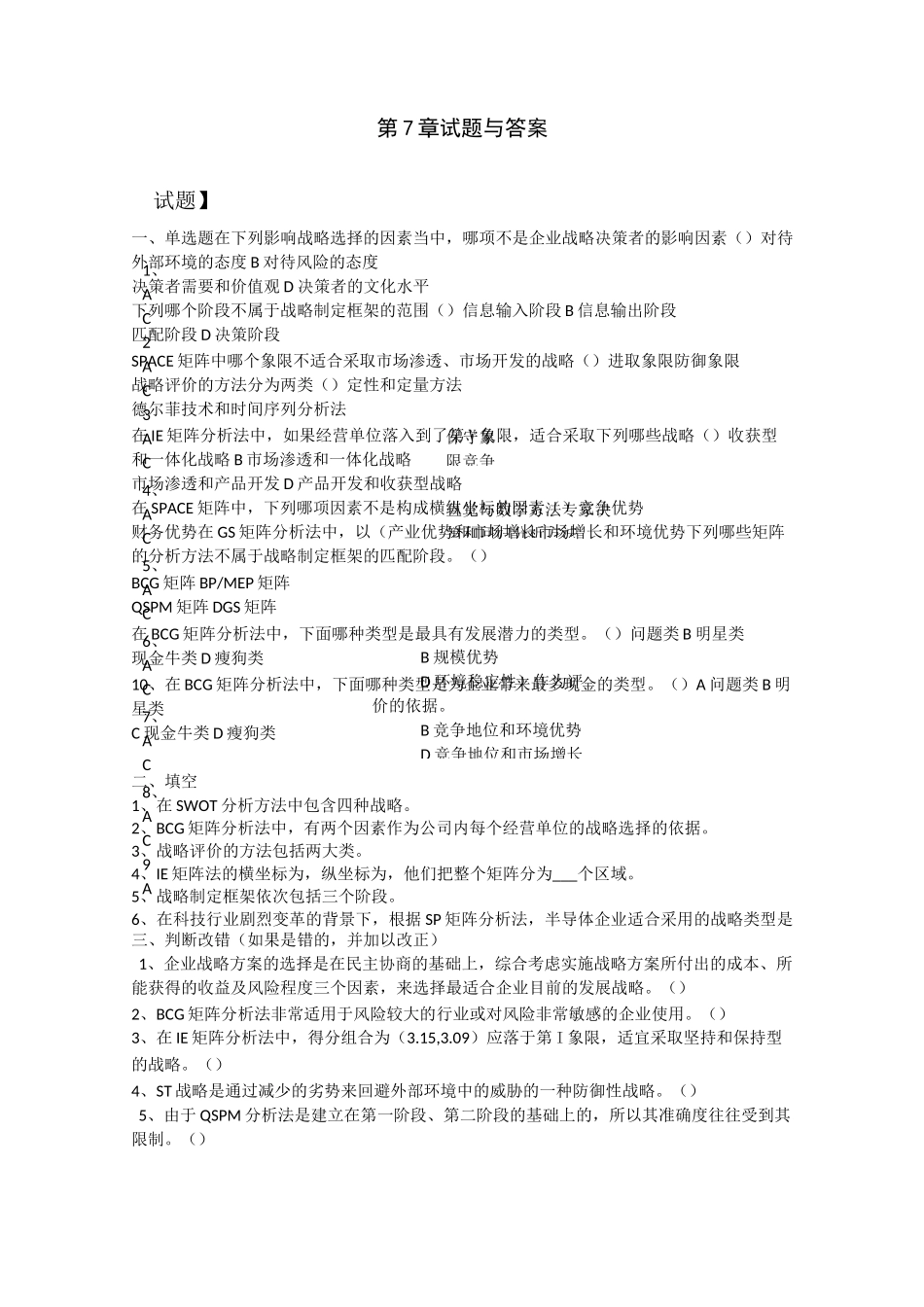 《战略管理思维与要经》第4版第7章 试题与答案_第1页