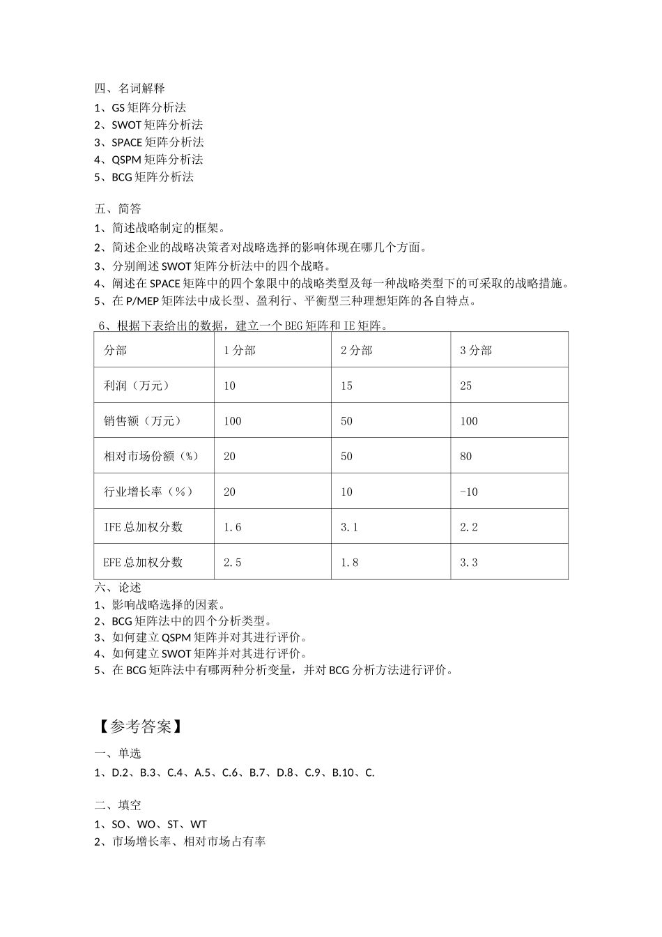 《战略管理思维与要经》第4版第7章 试题与答案_第2页