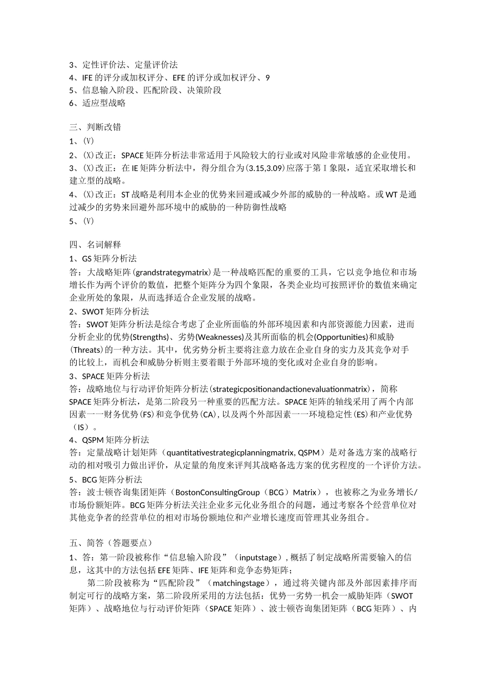 《战略管理思维与要经》第4版第7章 试题与答案_第3页
