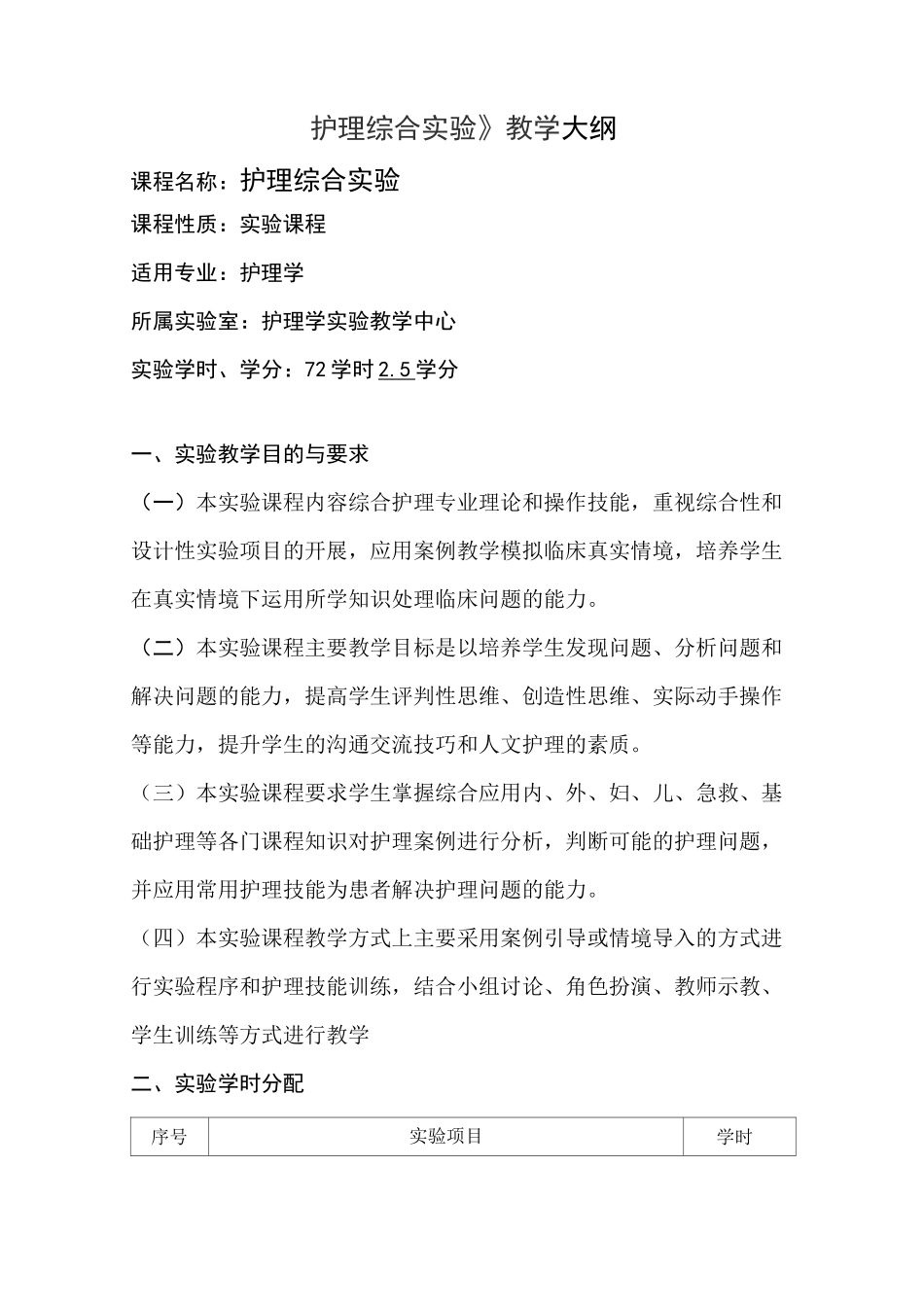 《护理综合实验》教学大纲_第1页