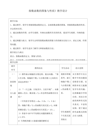 《指数函数的图象与性质》教学设计