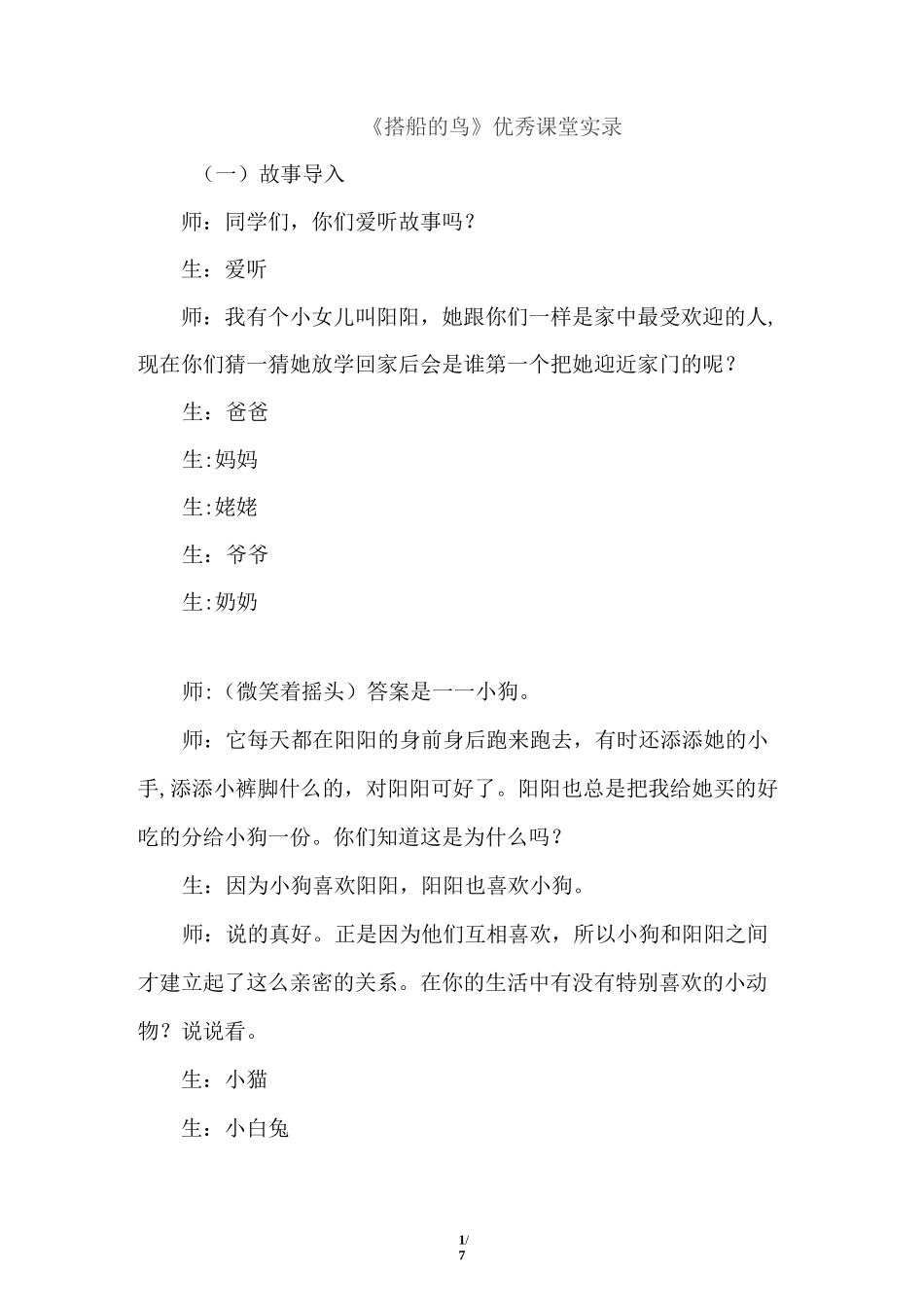 《搭船的鸟》优秀课堂实录_第1页