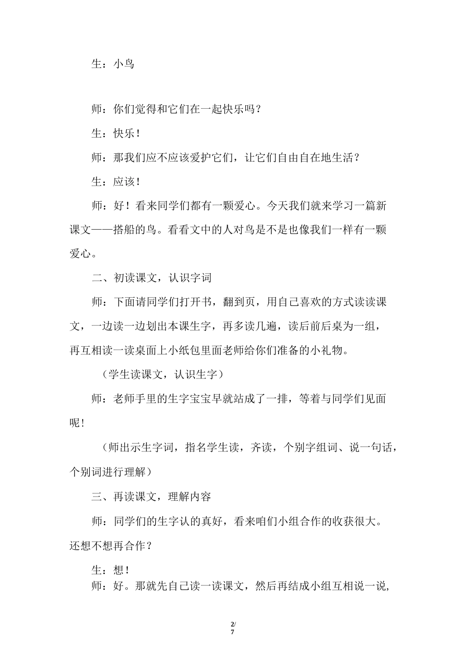 《搭船的鸟》优秀课堂实录_第2页