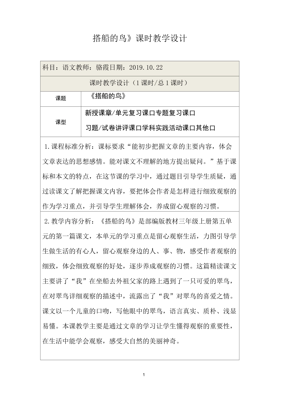 《搭船的鸟》课时教学设计_第1页