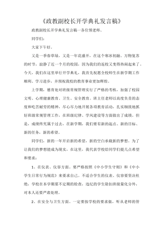 《政教副校长开学典礼发言稿》