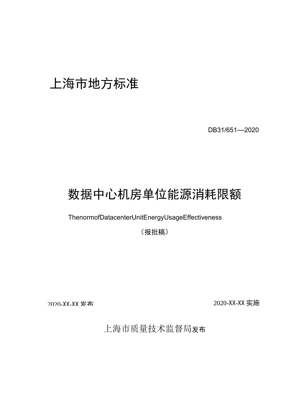 《数据中心机房单位能源消耗限额》(DB31 651-2020)_第1页