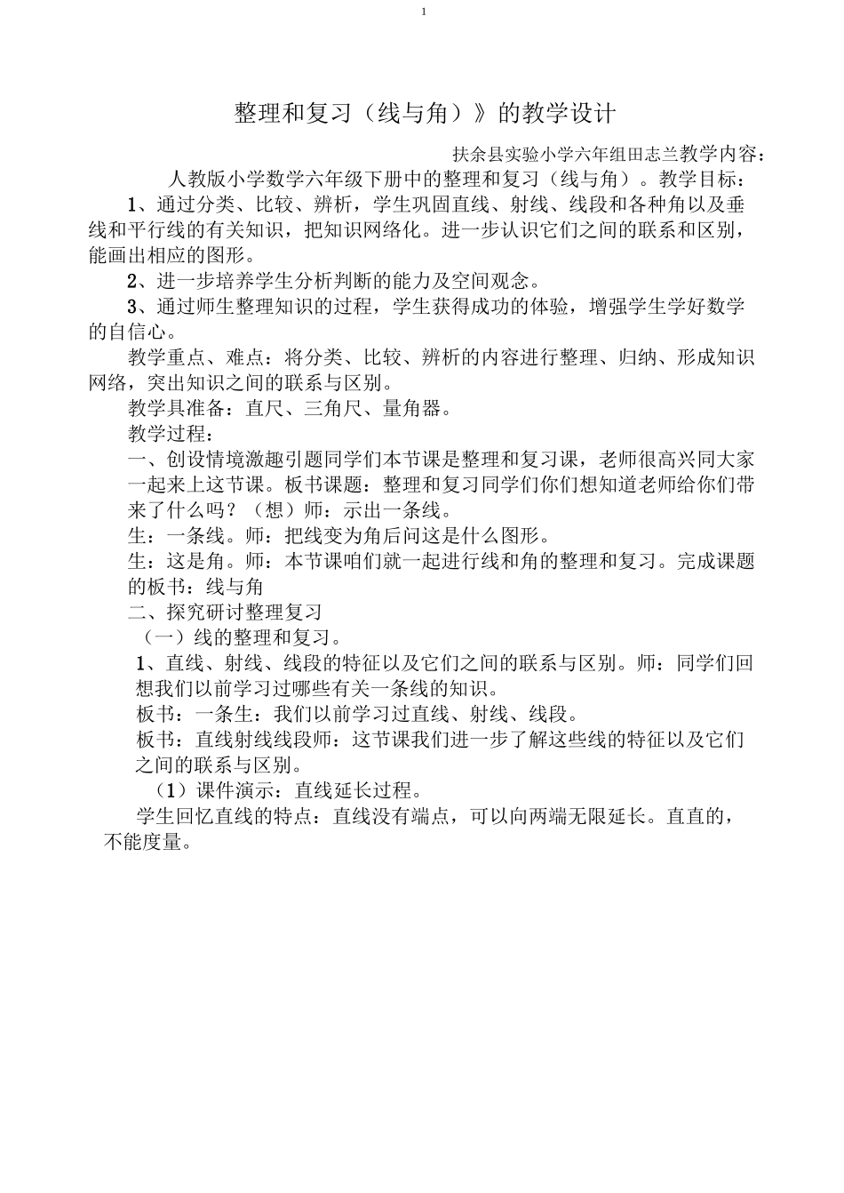 《整理和复习(线与角)》的教学设计_第1页