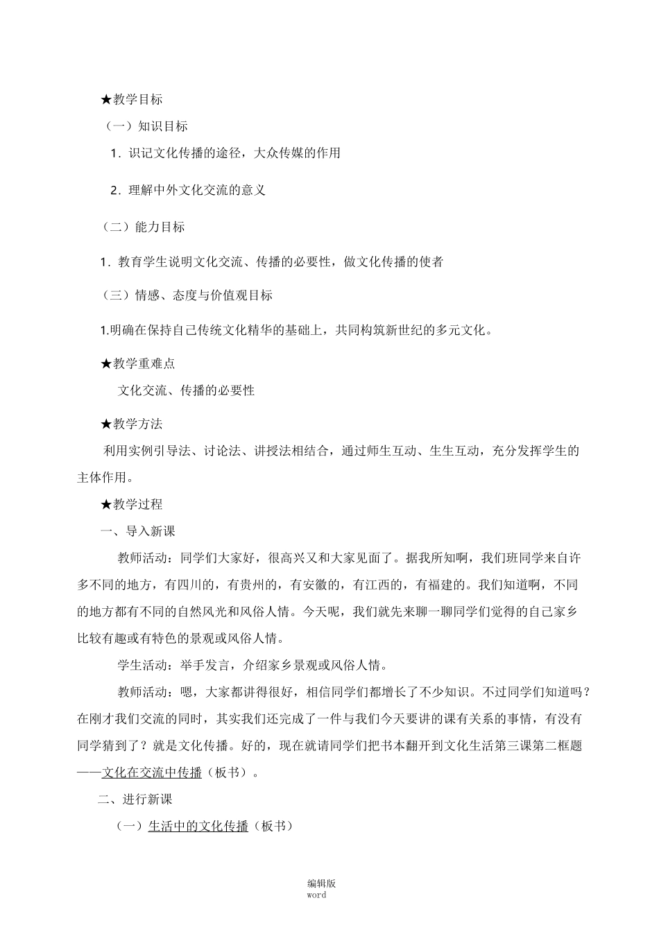 《文化在交流中传播》 教案_第2页