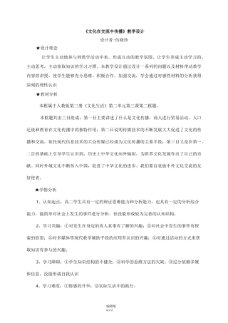 《文化在交流中传播》 教案