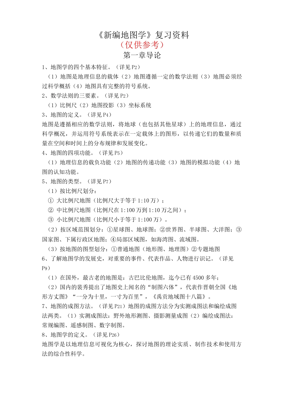 《新编地图学》复习_第1页