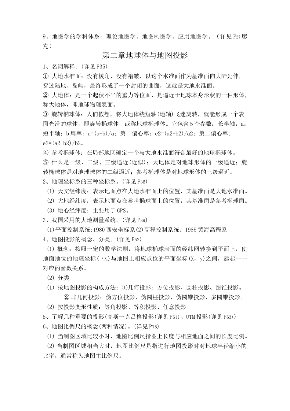 《新编地图学》复习_第2页