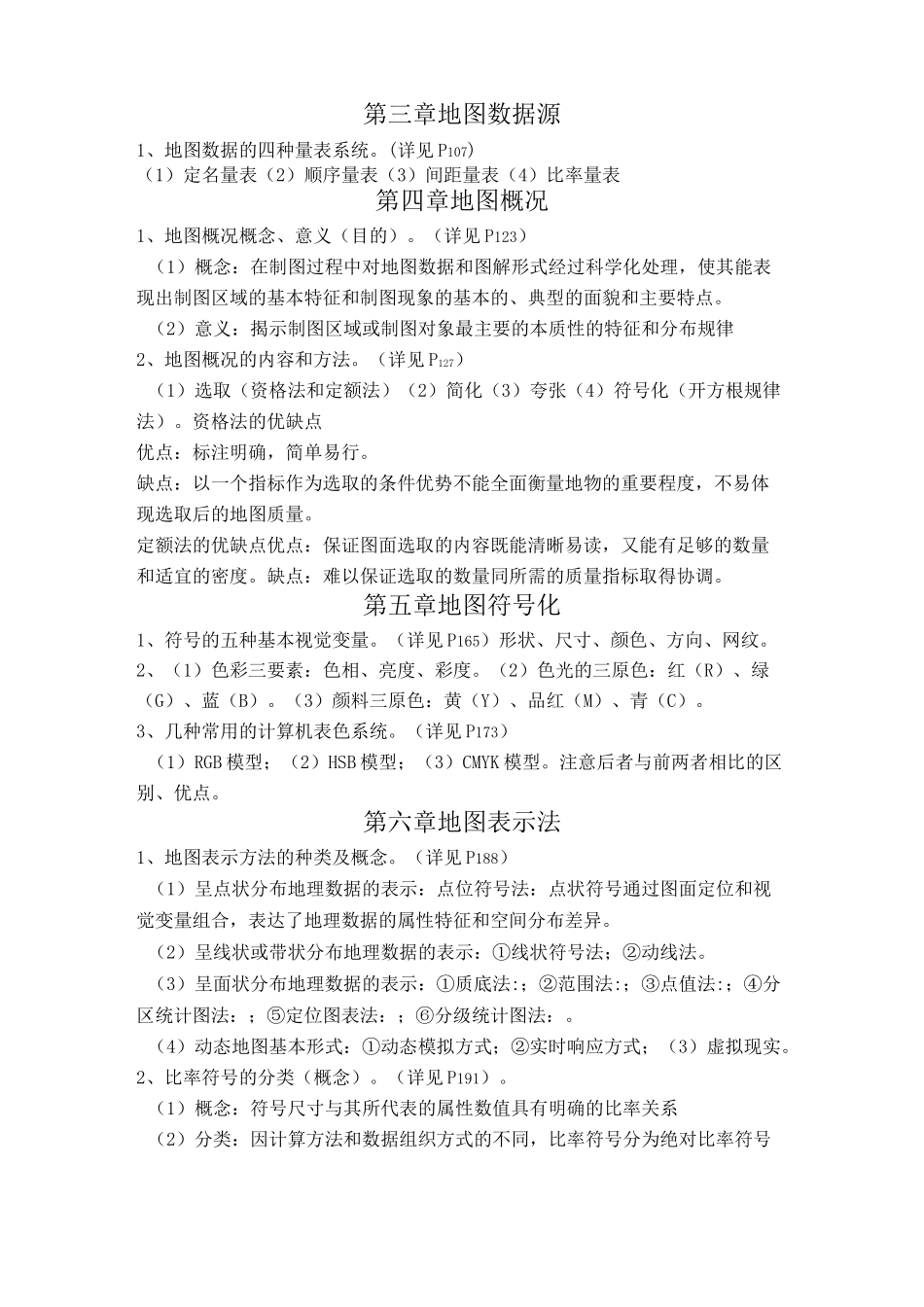 《新编地图学》复习_第3页