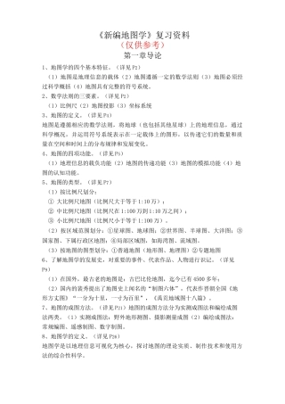 《新编地图学》复习