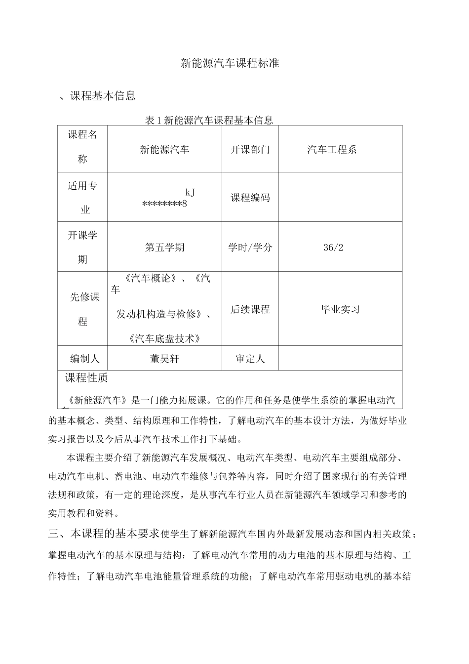 《新能源汽车》课程标准_第1页