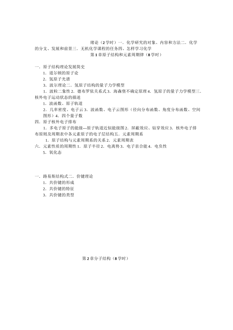 《无机化学》课程教学大纲._第3页