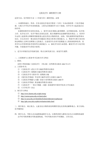 《无机化学》课程教学大纲.