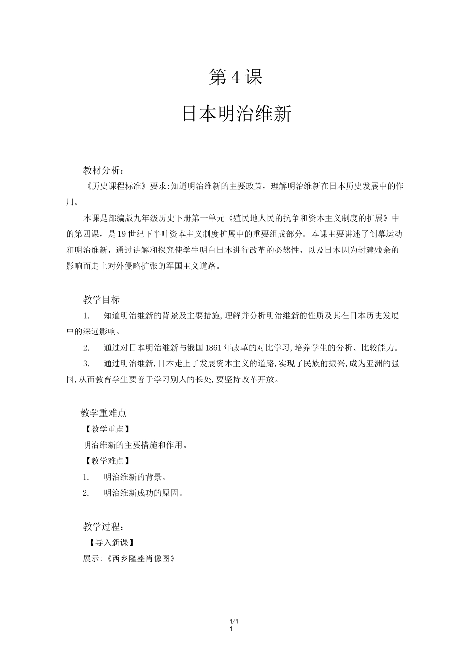 《日本明治维新》示范教学设计【部编人教版九年级历史下册(统编)_第1页