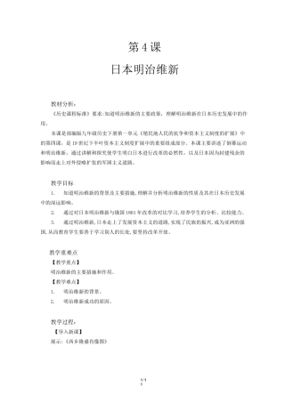 《日本明治维新》示范教学设计【部编人教版九年级历史下册(统编)