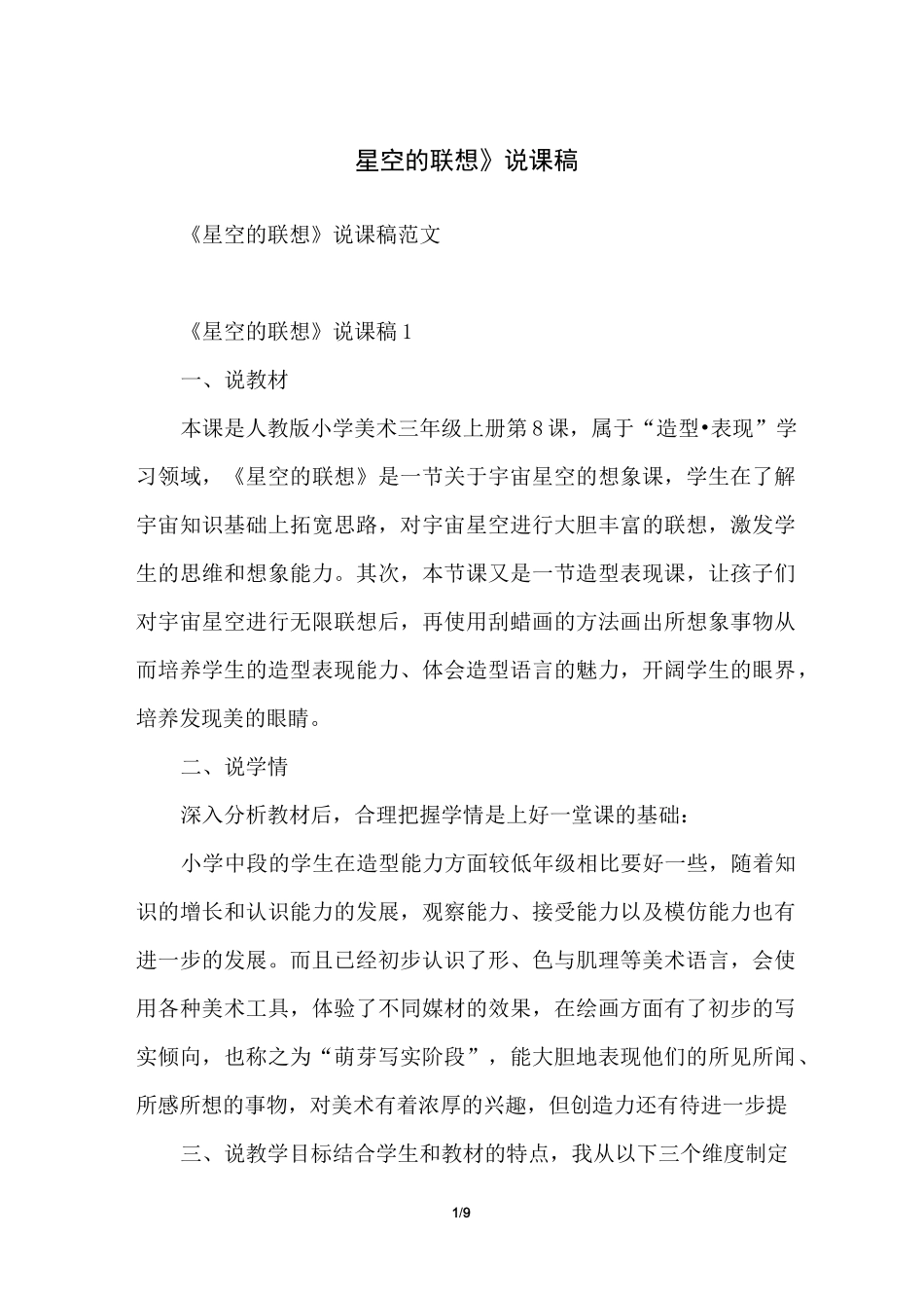 《星空的联想》说课稿_第1页