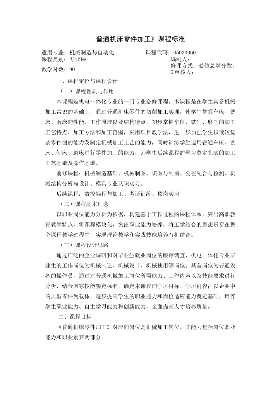 《普通机床零件加工》课程标准_第1页