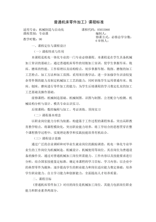 《普通机床零件加工》课程标准