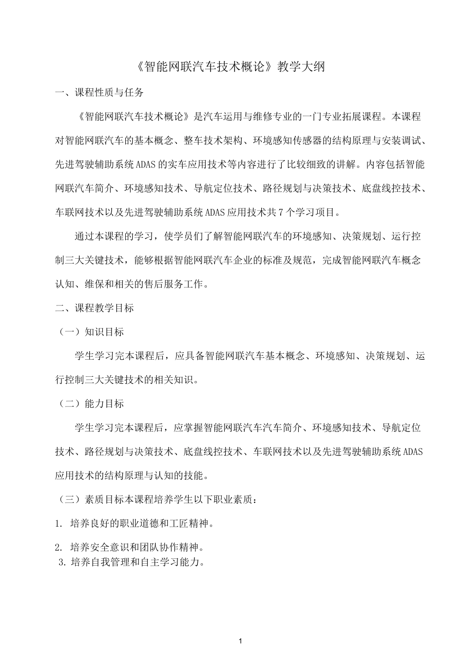 《智能网联汽车技术概论》教学大纲_第1页