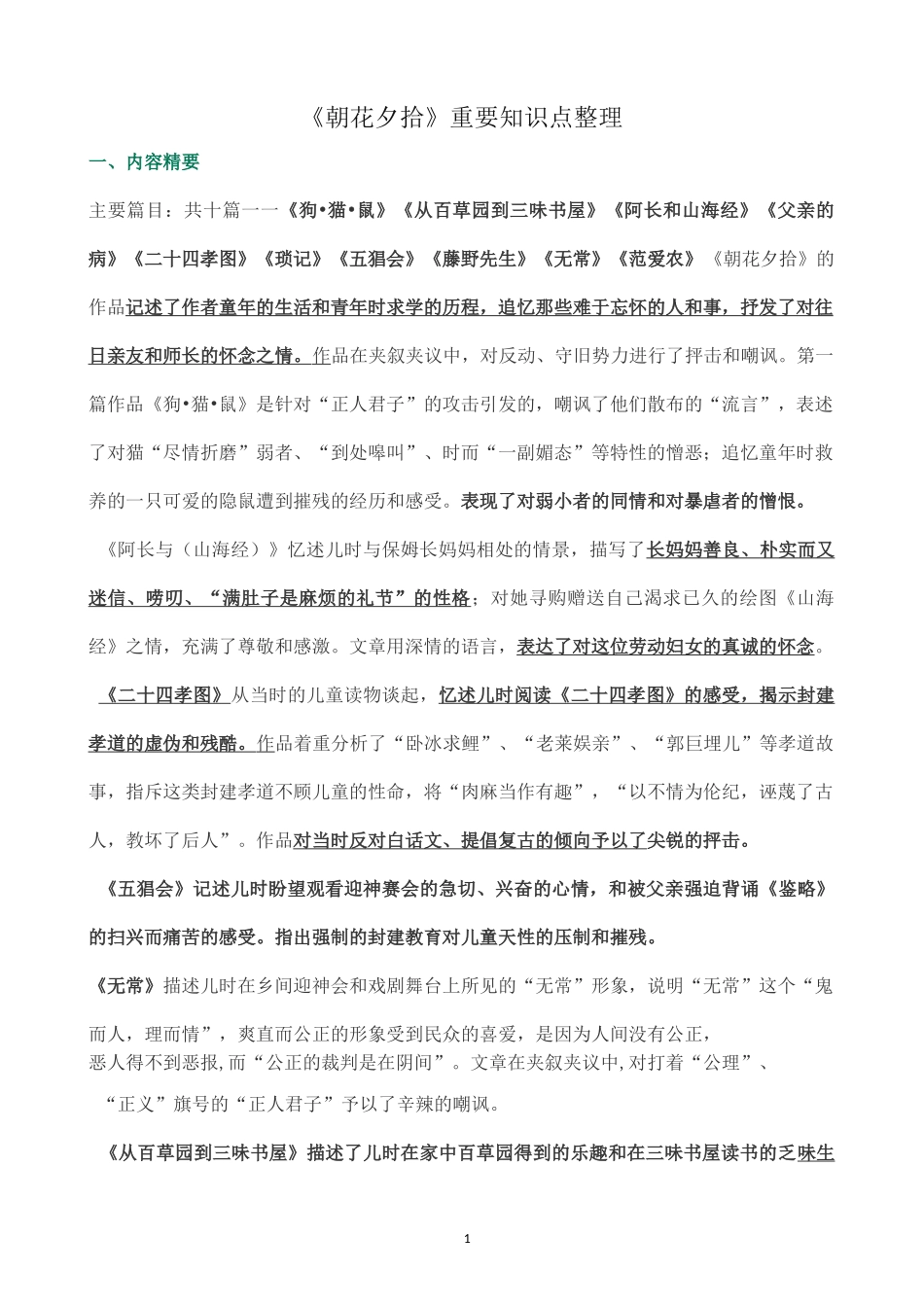 《朝花夕拾》重要知识点整理_第1页