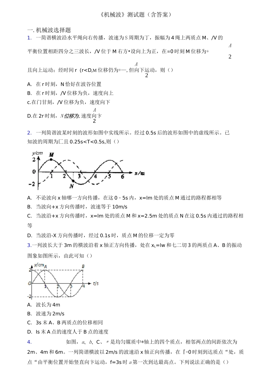 《机械波》测试题(含答案)_第1页