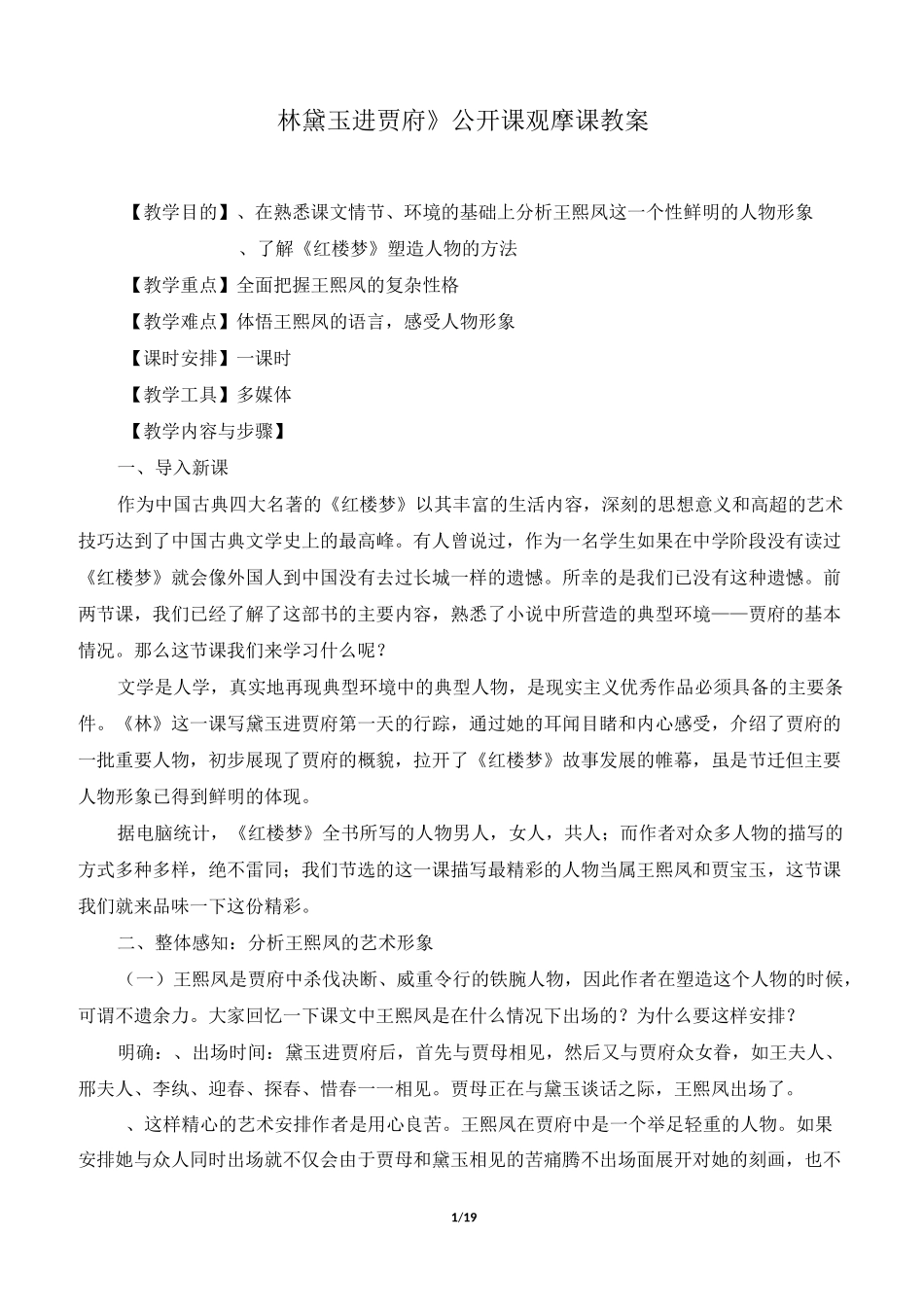 《林黛玉进贾府》公开课 观摩课教案_第1页