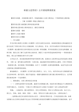 《林黛玉进贾府》公开课 观摩课教案