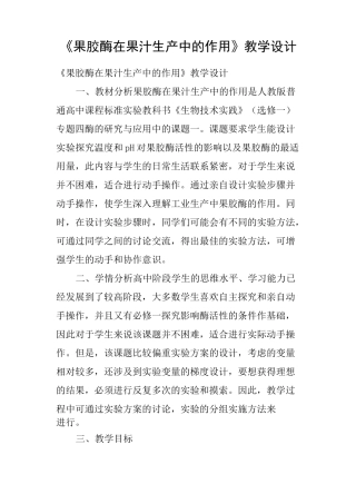 《果胶酶在果汁生产中的作用》教学设计