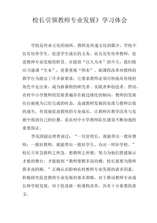 《校长引领教师专业发展》学习体会