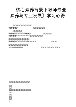 《核心素养背景下教师专业素养与专业发展》学习心得