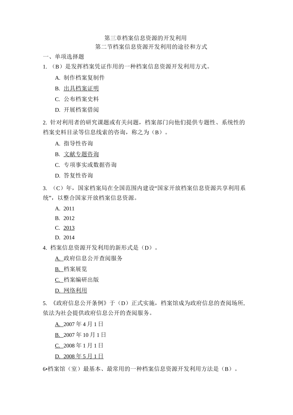 《档案工作实务》   第3章《档案信息资源开发利用》第2节 档案信息资源开发利用的途径和方式(含答案)_第1页