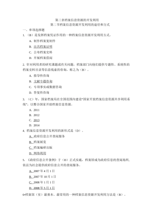 《档案工作实务》   第3章《档案信息资源开发利用》第2节 档案信息资源开发利用的途径和方式(含答案)