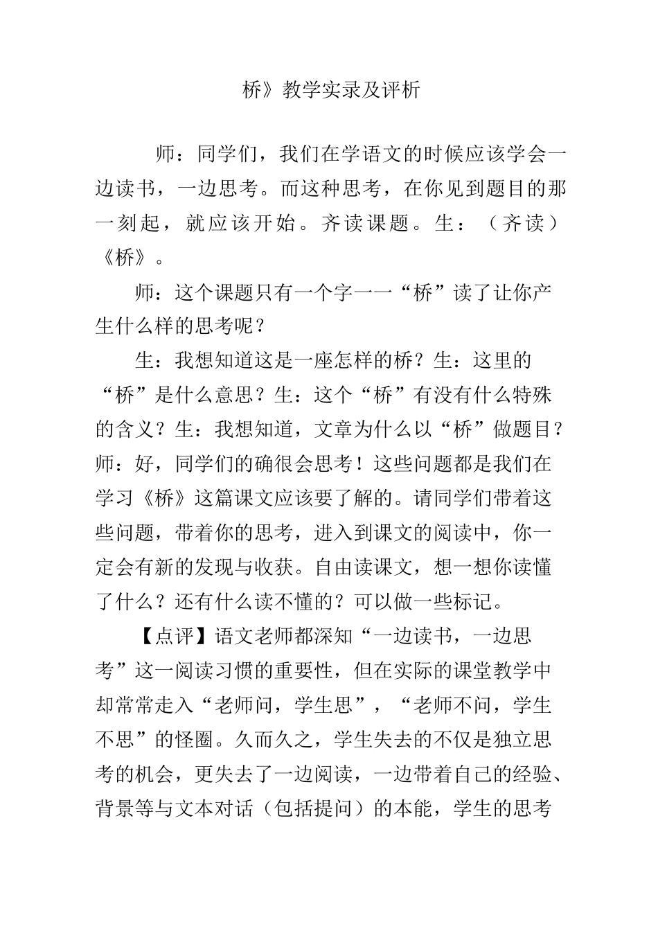 《桥》教学实录及评析_第1页