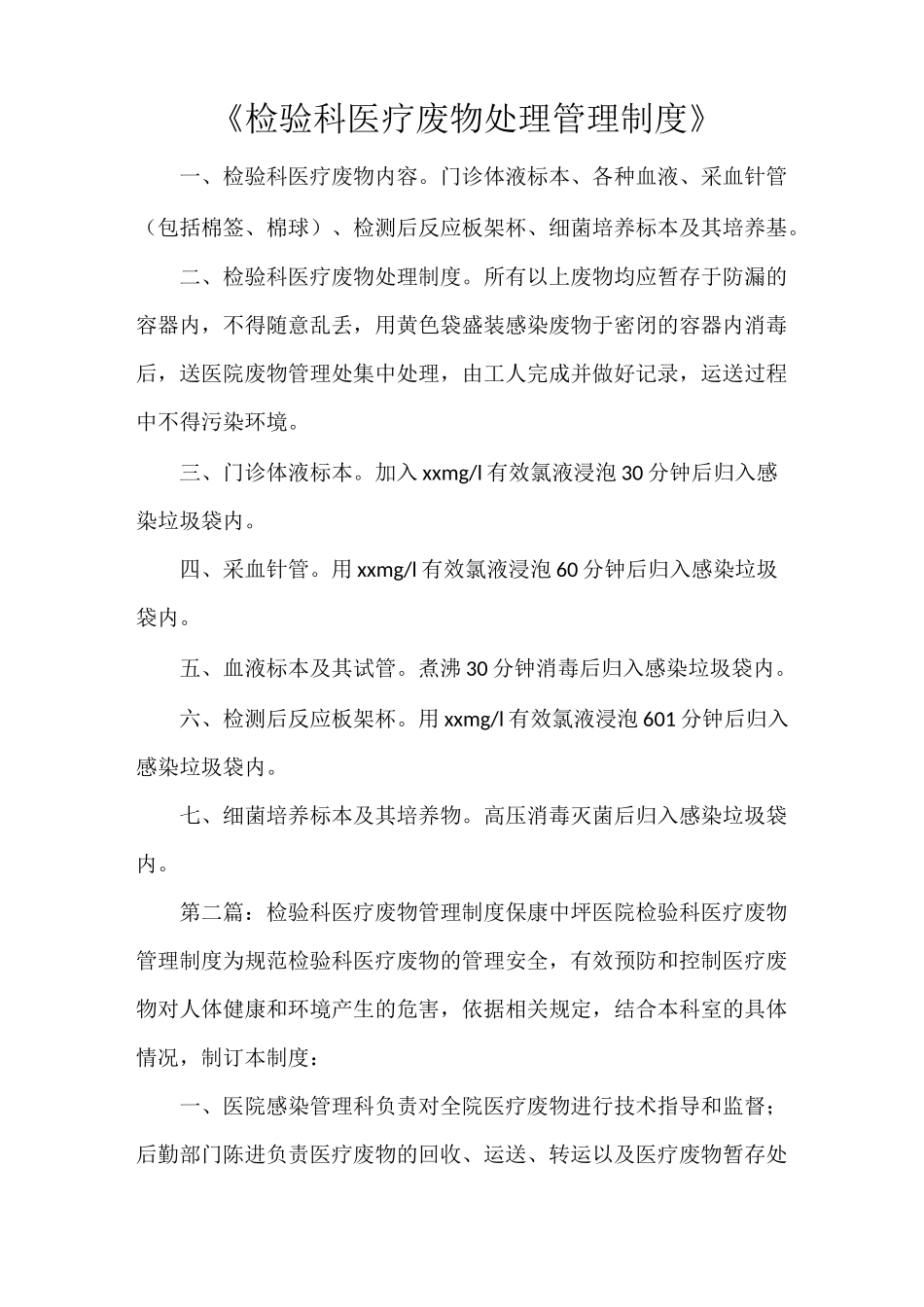 《检验科医疗废物处理管理制度》_第1页