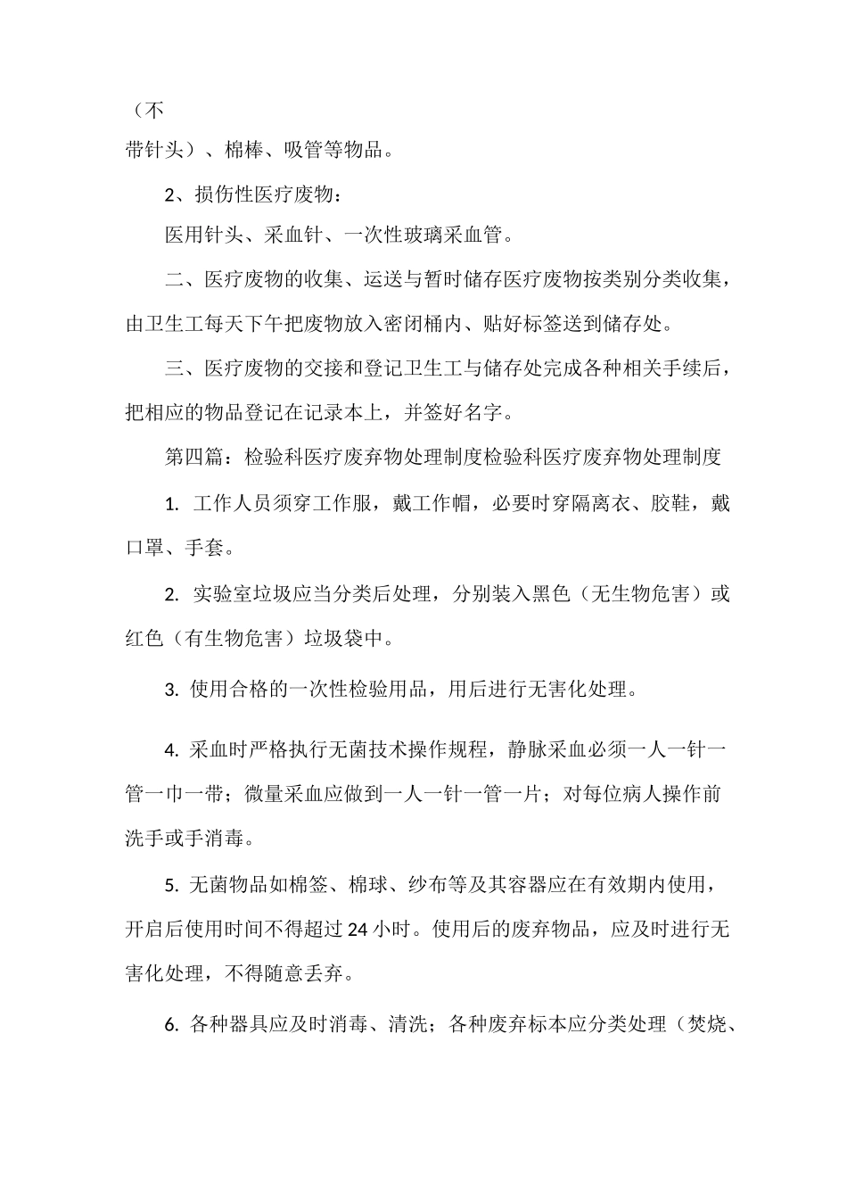 《检验科医疗废物处理管理制度》_第3页