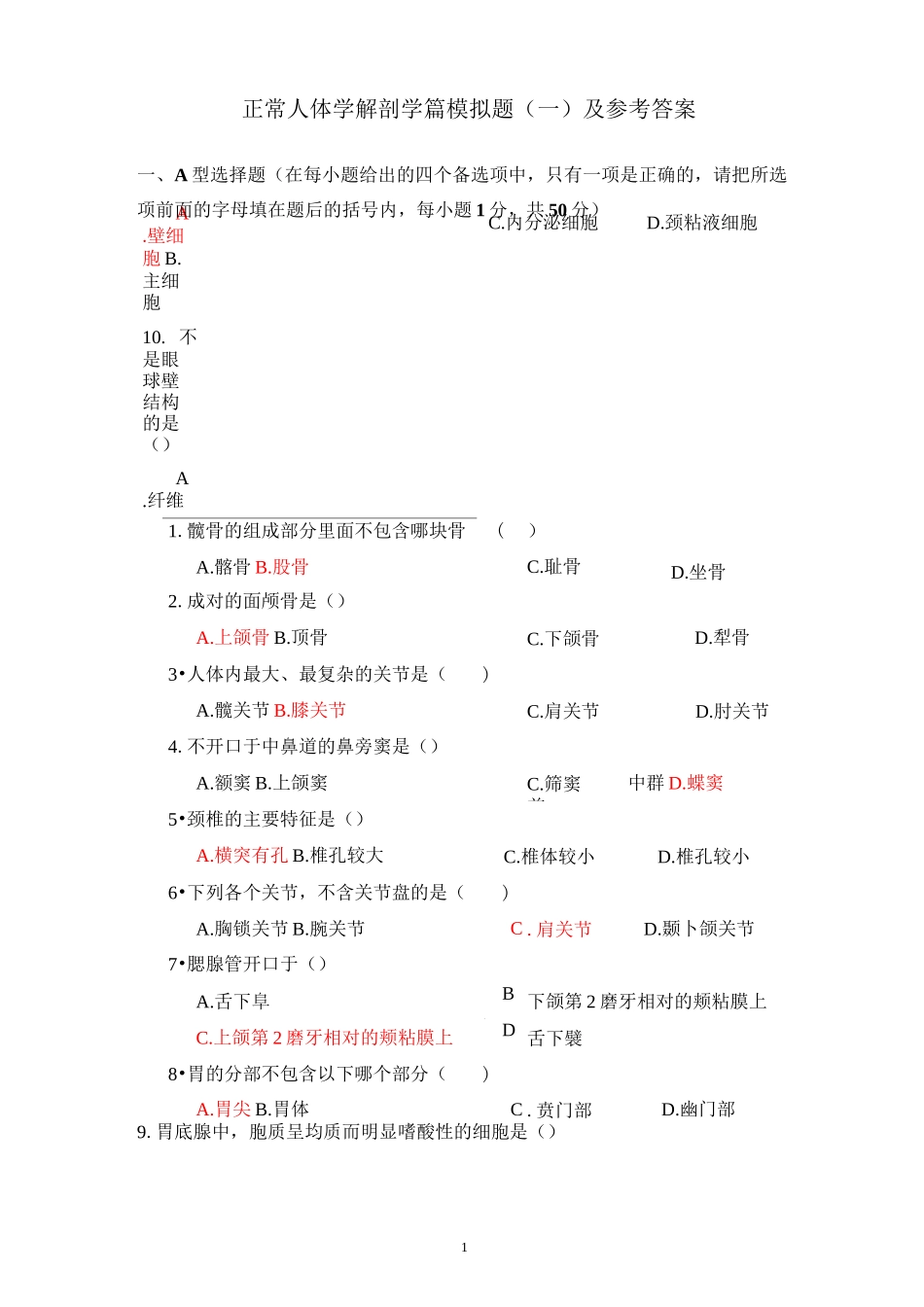 《正常人体学》解剖学篇模拟试题及答案(1)_第1页