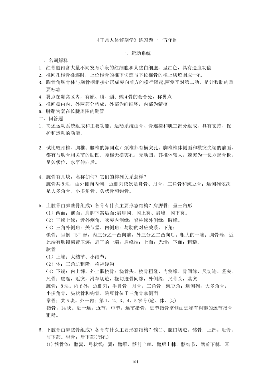 《正常人体解剖学》练习题及答案_第1页