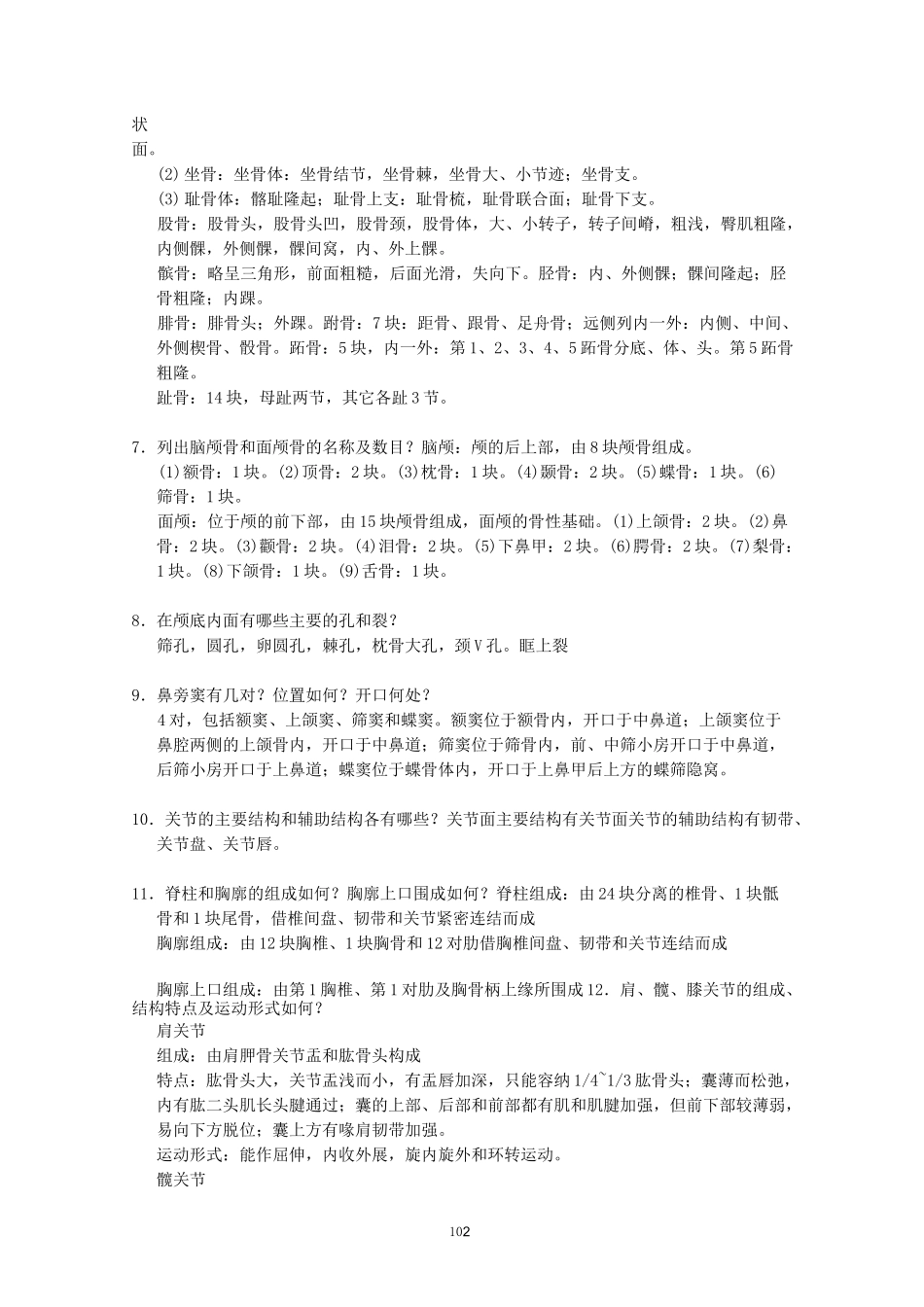 《正常人体解剖学》练习题及答案_第2页