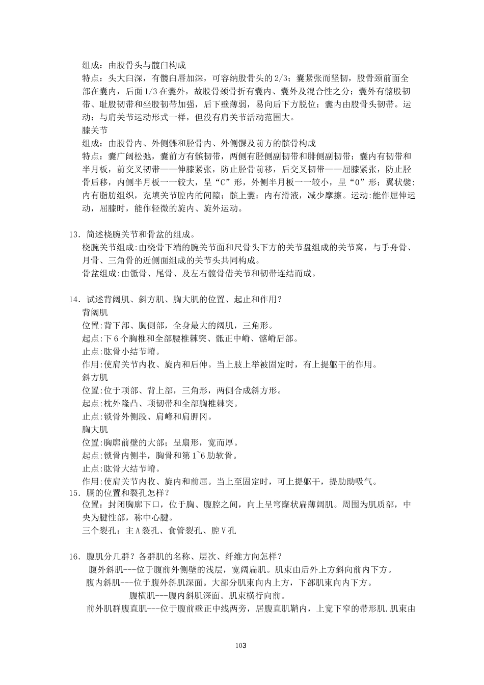 《正常人体解剖学》练习题及答案_第3页