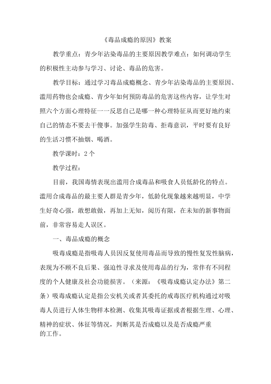 《毒品成瘾的原因》教案_第1页