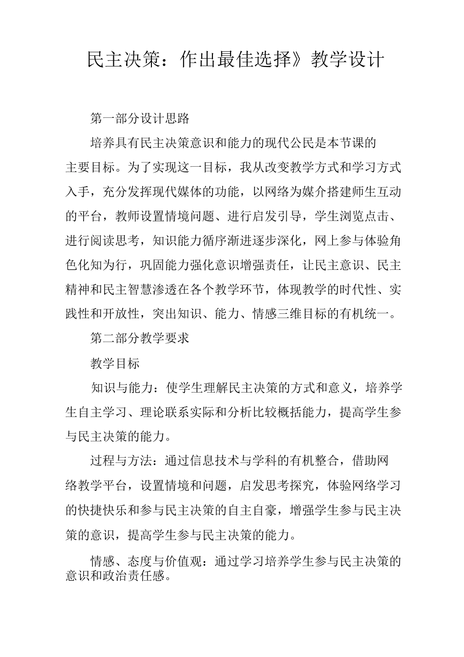 《民主决策：作出最佳选择》教学设计_第1页