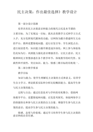 《民主决策：作出最佳选择》教学设计