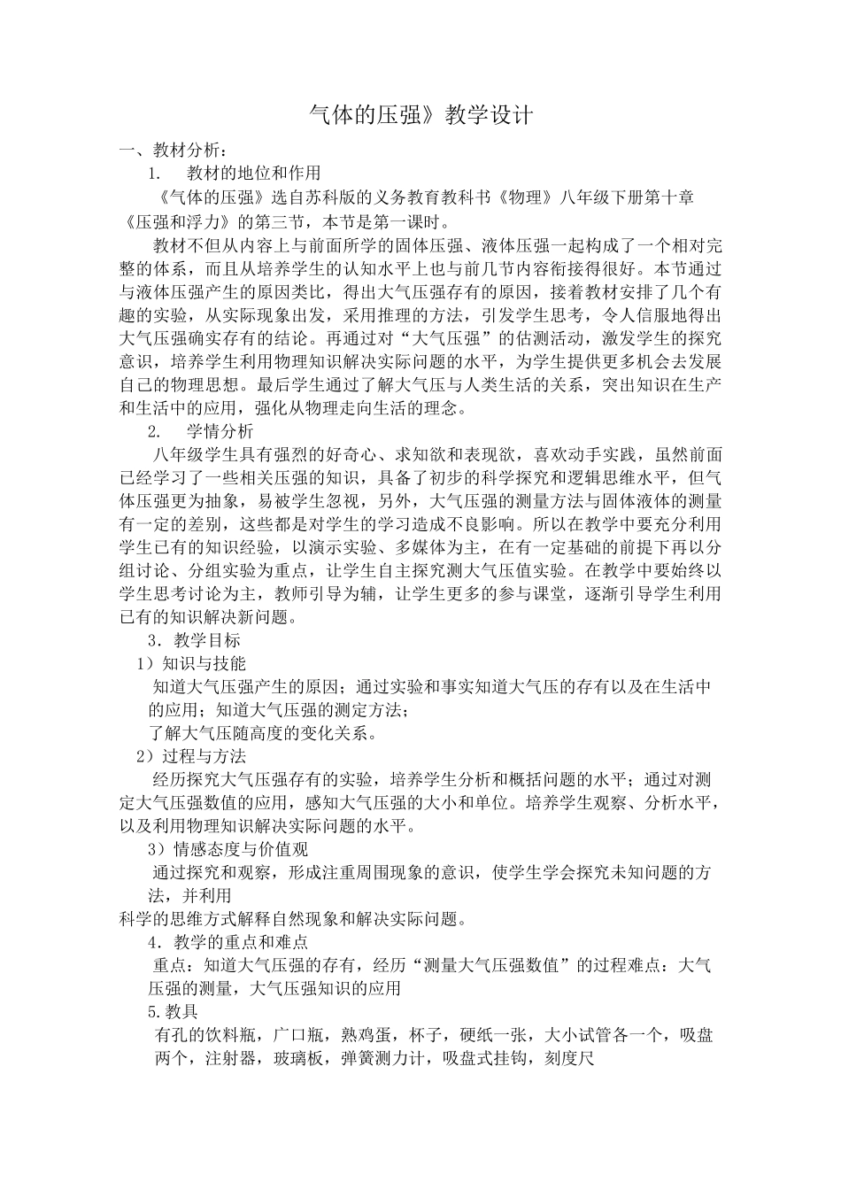 《气体的压强》教学设计_第1页