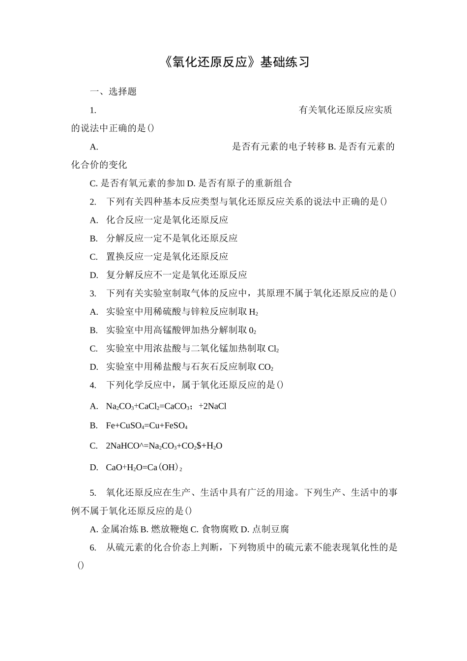 《氧化还原反应》基础练习_第1页